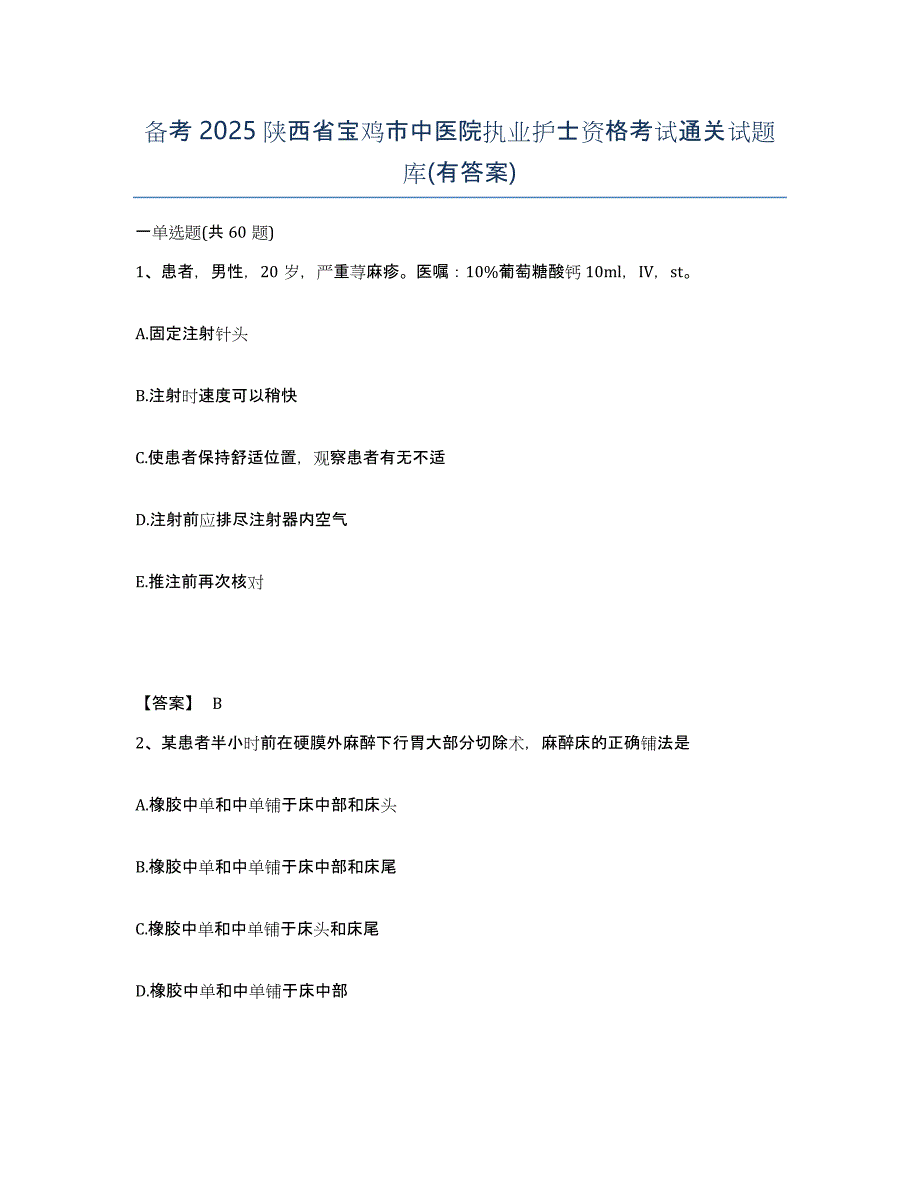 备考2025陕西省宝鸡市中医院执业护士资格考试通关试题库(有答案)_第1页