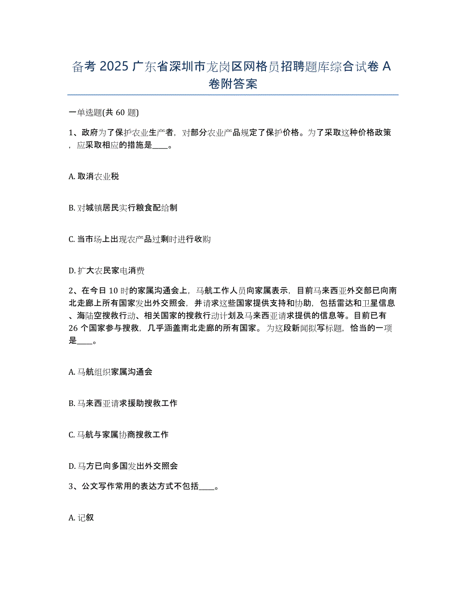 备考2025广东省深圳市龙岗区网格员招聘题库综合试卷A卷附答案_第1页