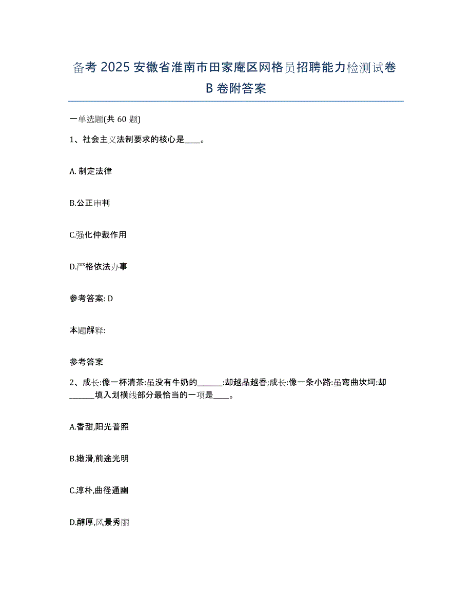 备考2025安徽省淮南市田家庵区网格员招聘能力检测试卷B卷附答案_第1页