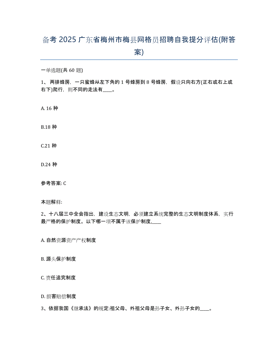 备考2025广东省梅州市梅县网格员招聘自我提分评估(附答案)_第1页