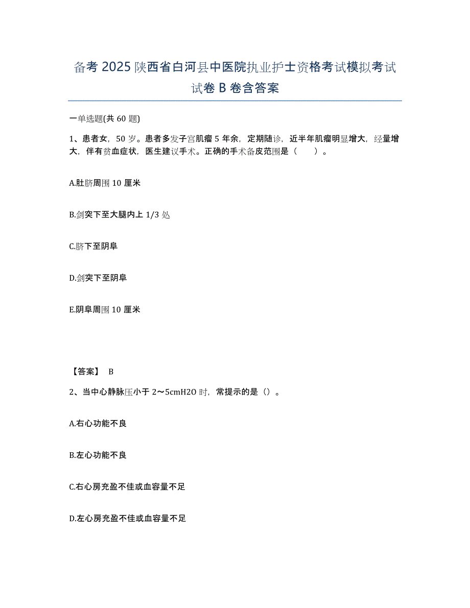 备考2025陕西省白河县中医院执业护士资格考试模拟考试试卷B卷含答案_第1页