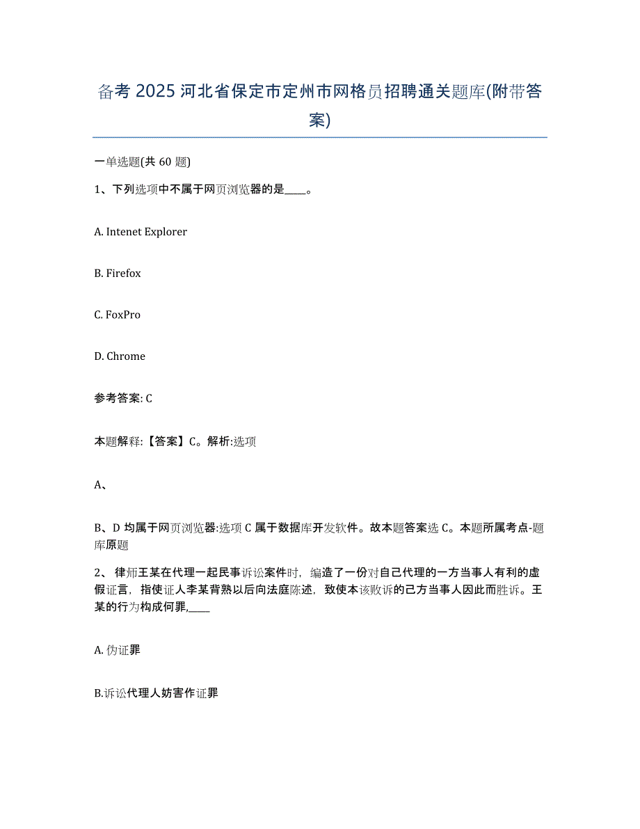 备考2025河北省保定市定州市网格员招聘通关题库(附带答案)_第1页