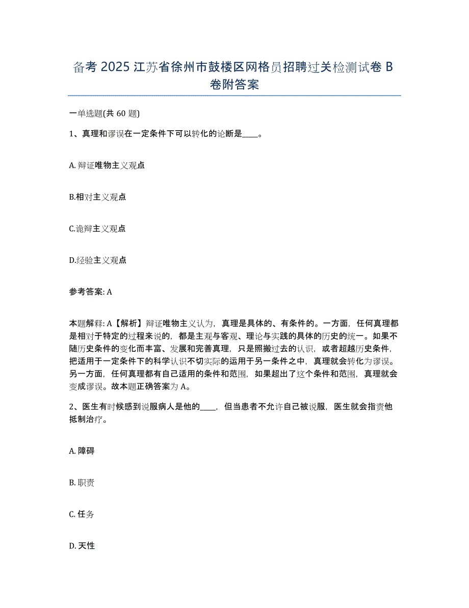 备考2025江苏省徐州市鼓楼区网格员招聘过关检测试卷B卷附答案_第1页