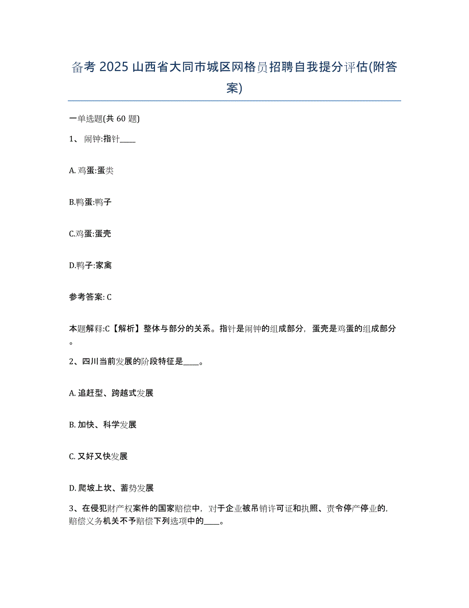 备考2025山西省大同市城区网格员招聘自我提分评估(附答案)_第1页