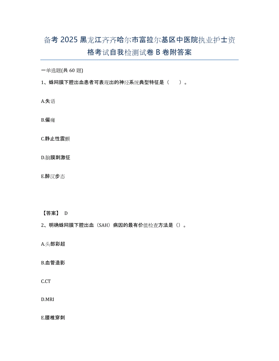 备考2025黑龙江齐齐哈尔市富拉尔基区中医院执业护士资格考试自我检测试卷B卷附答案_第1页