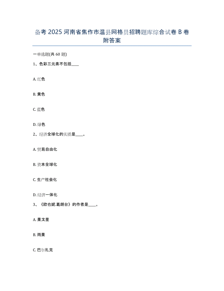 备考2025河南省焦作市温县网格员招聘题库综合试卷B卷附答案_第1页