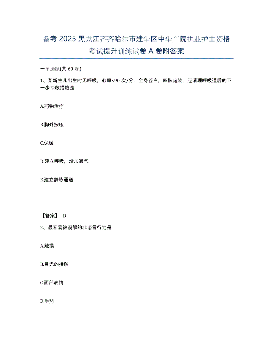 备考2025黑龙江齐齐哈尔市建华区中华产院执业护士资格考试提升训练试卷A卷附答案_第1页