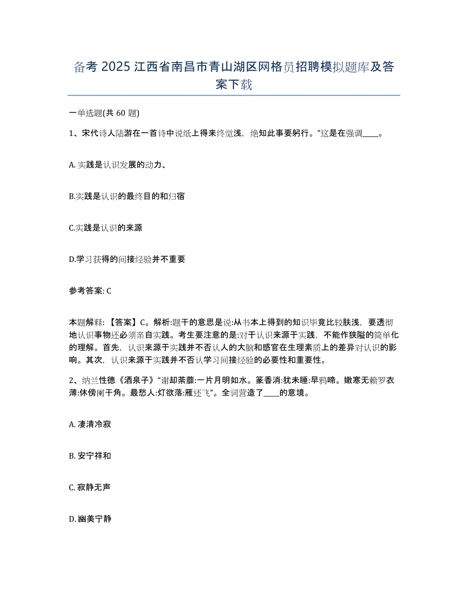 备考2025江西省南昌市青山湖区网格员招聘模拟题库及答案_第1页