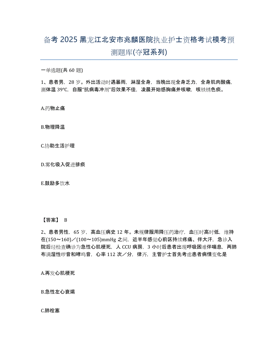 备考2025黑龙江北安市兆麟医院执业护士资格考试模考预测题库(夺冠系列)_第1页