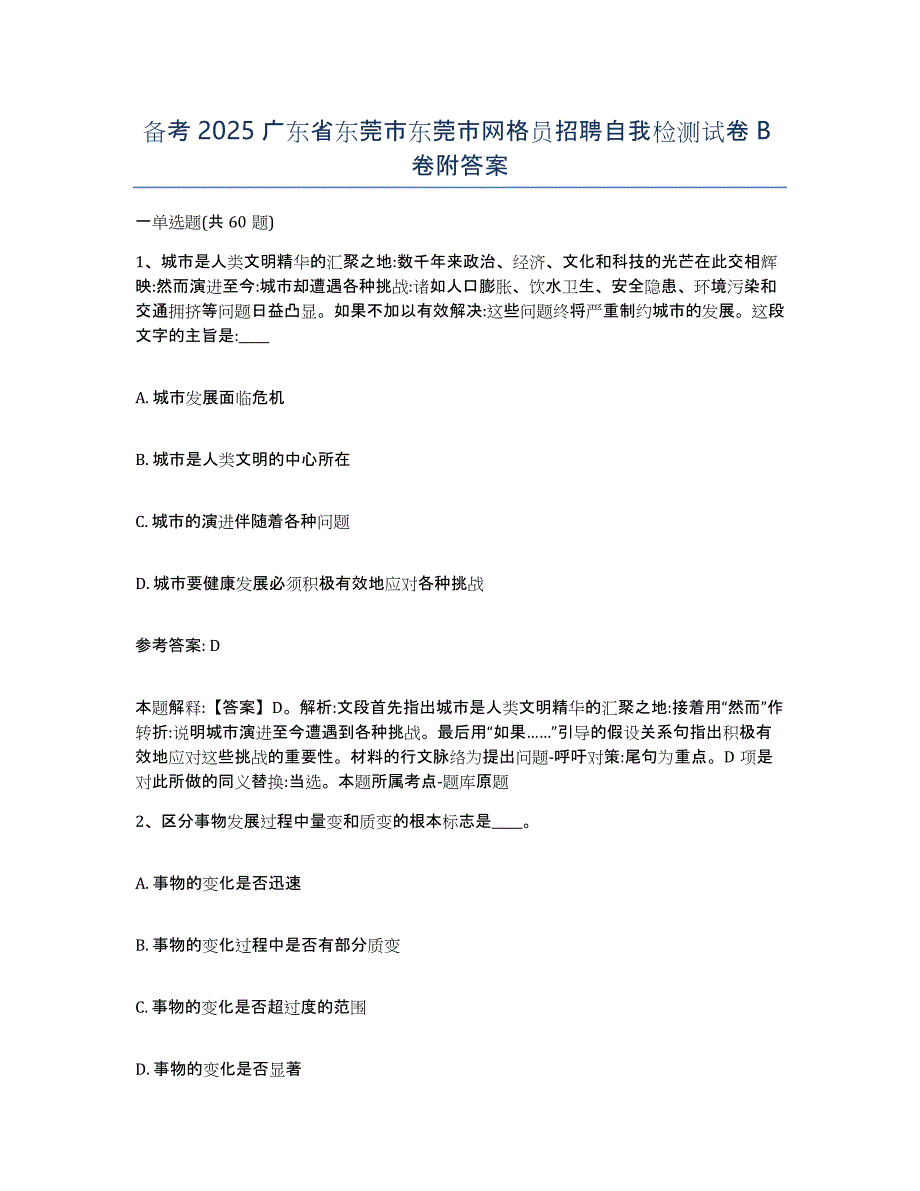 备考2025广东省东莞市东莞市网格员招聘自我检测试卷B卷附答案_第1页