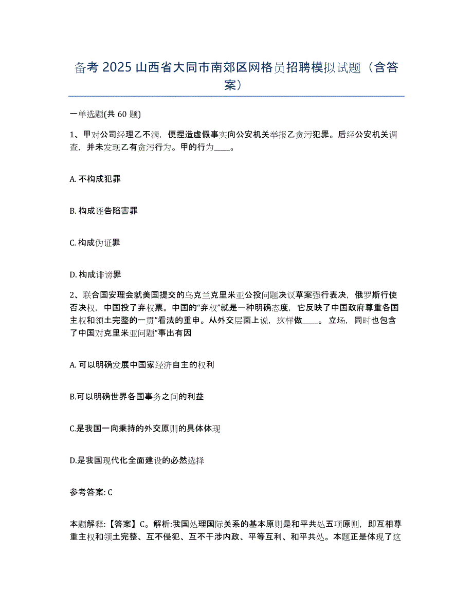 备考2025山西省大同市南郊区网格员招聘模拟试题（含答案）_第1页