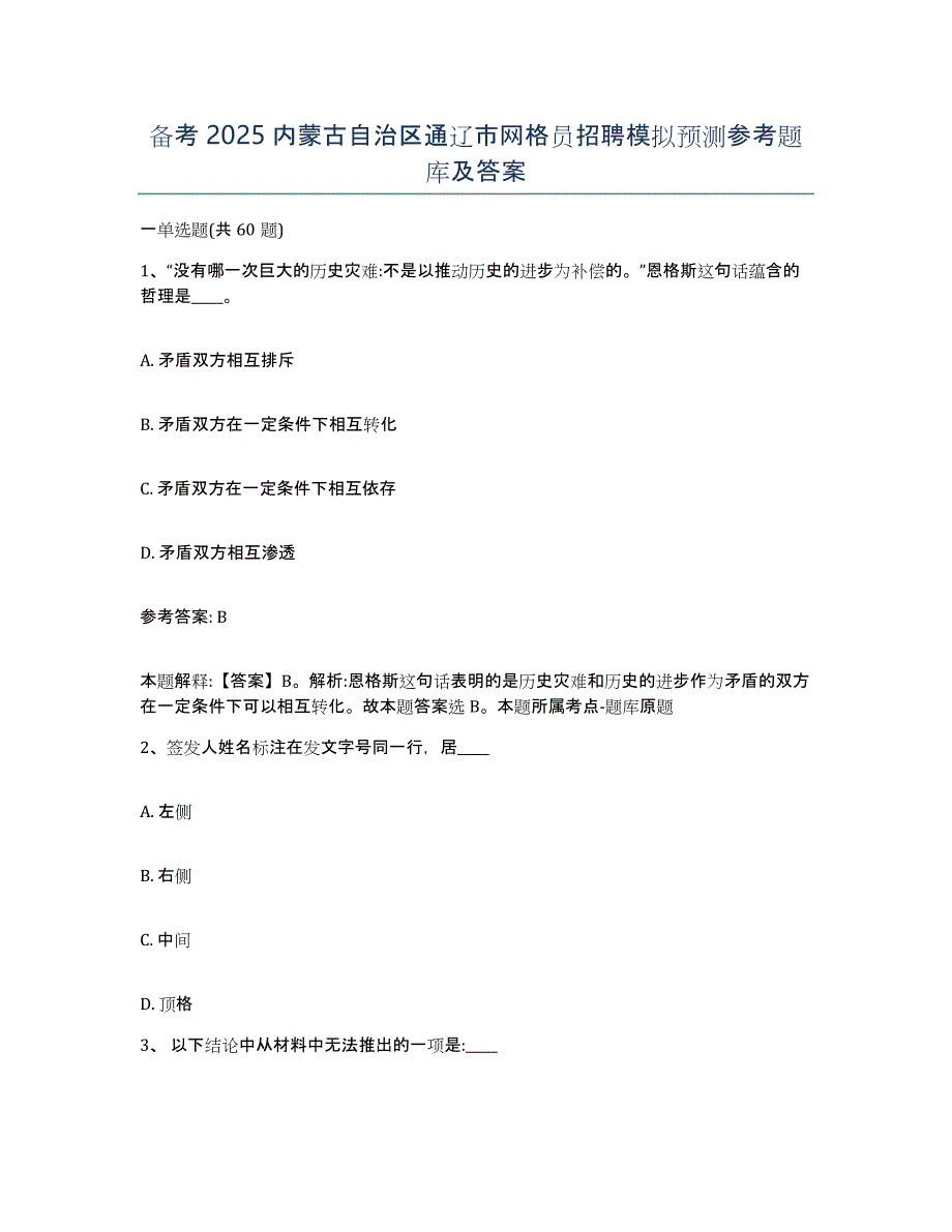 备考2025内蒙古自治区通辽市网格员招聘模拟预测参考题库及答案_第1页