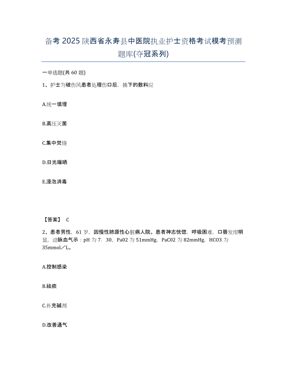 备考2025陕西省永寿县中医院执业护士资格考试模考预测题库(夺冠系列)_第1页