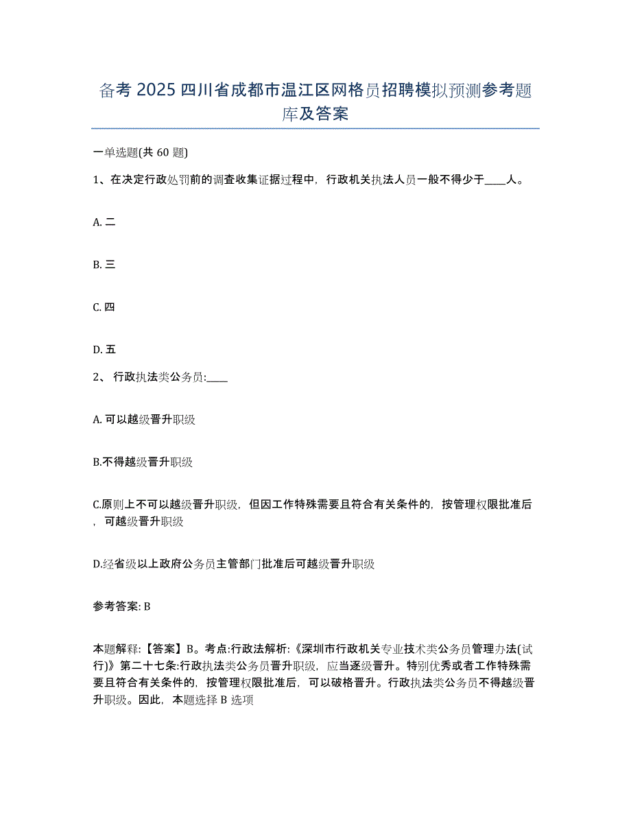 备考2025四川省成都市温江区网格员招聘模拟预测参考题库及答案_第1页