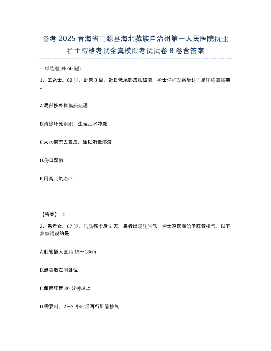 备考2025青海省门源县海北藏族自治州第一人民医院执业护士资格考试全真模拟考试试卷B卷含答案_第1页