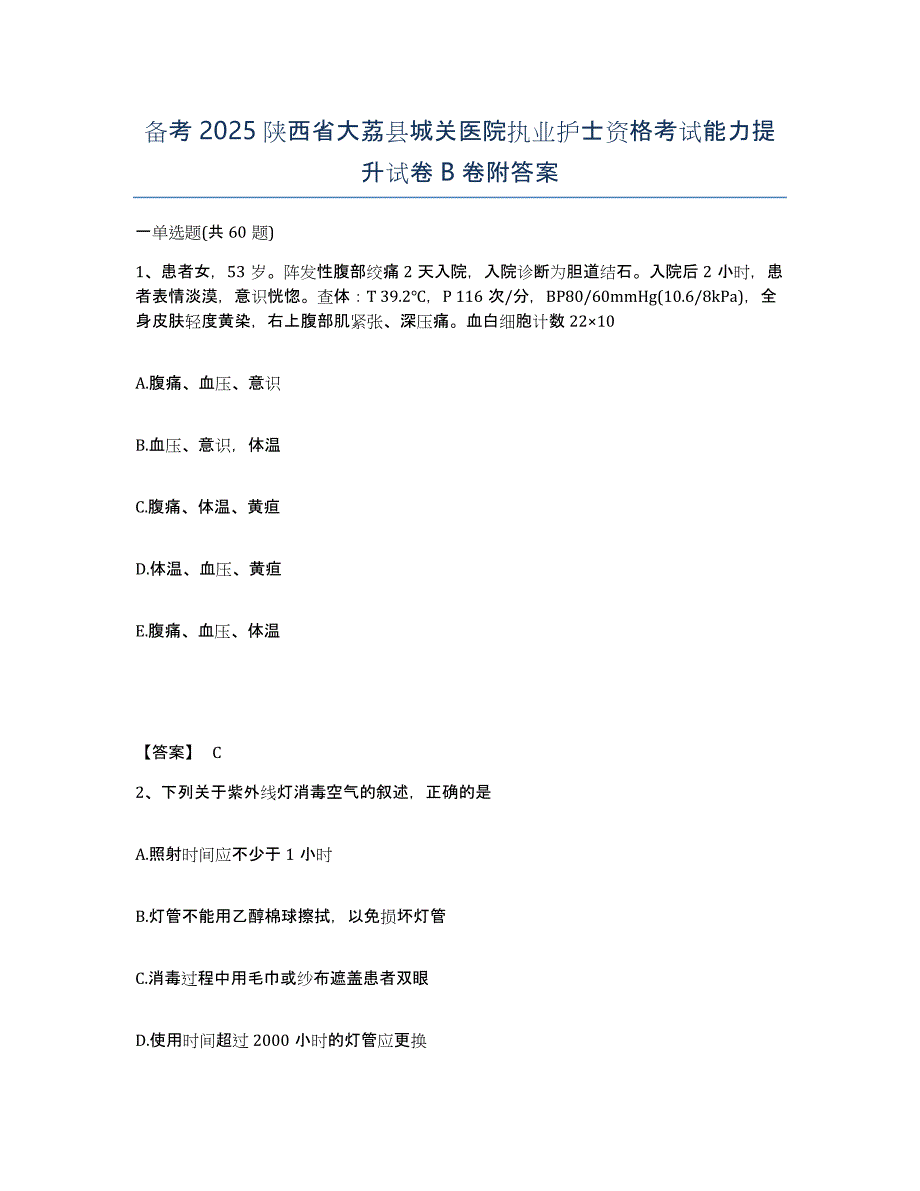 备考2025陕西省大荔县城关医院执业护士资格考试能力提升试卷B卷附答案_第1页