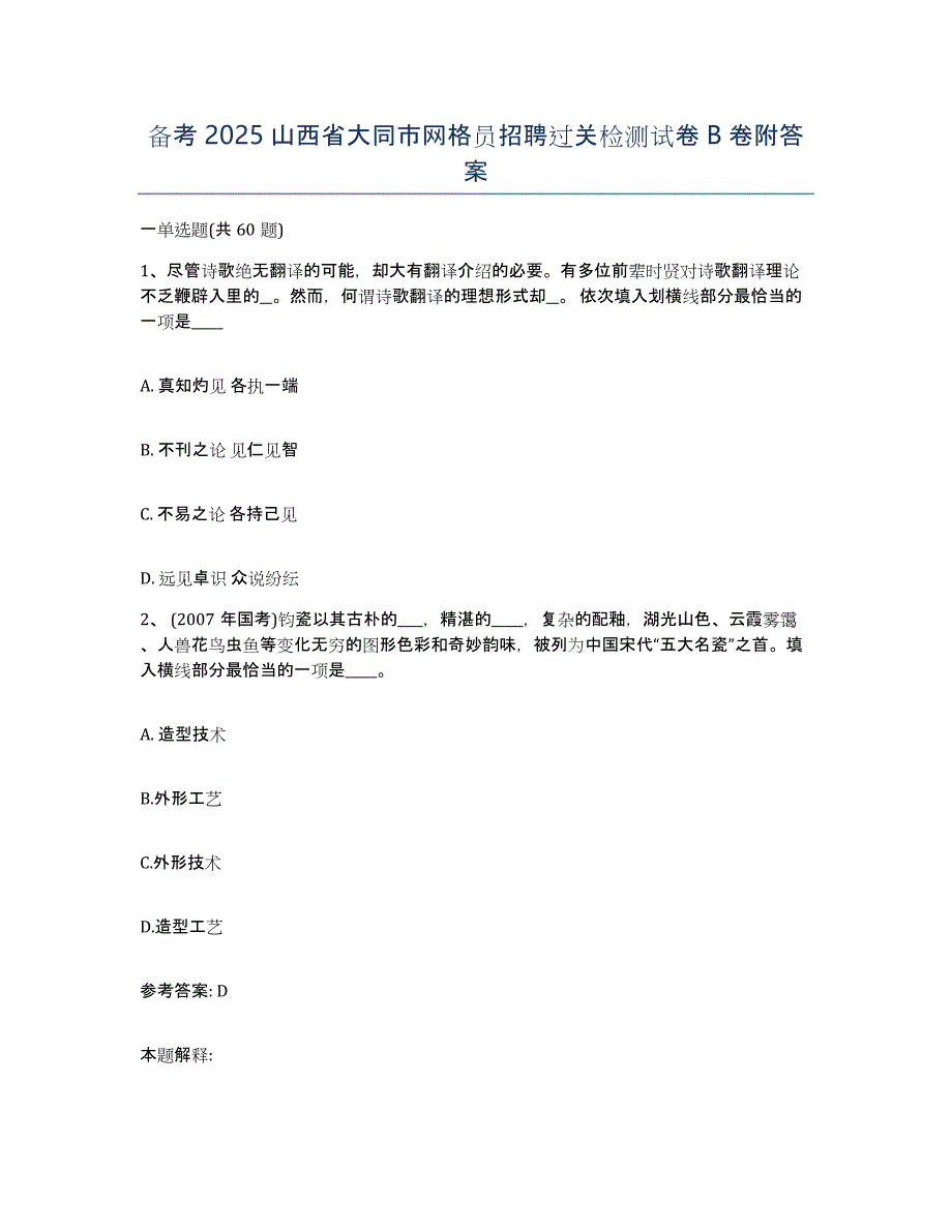 备考2025山西省大同市网格员招聘过关检测试卷B卷附答案_第1页