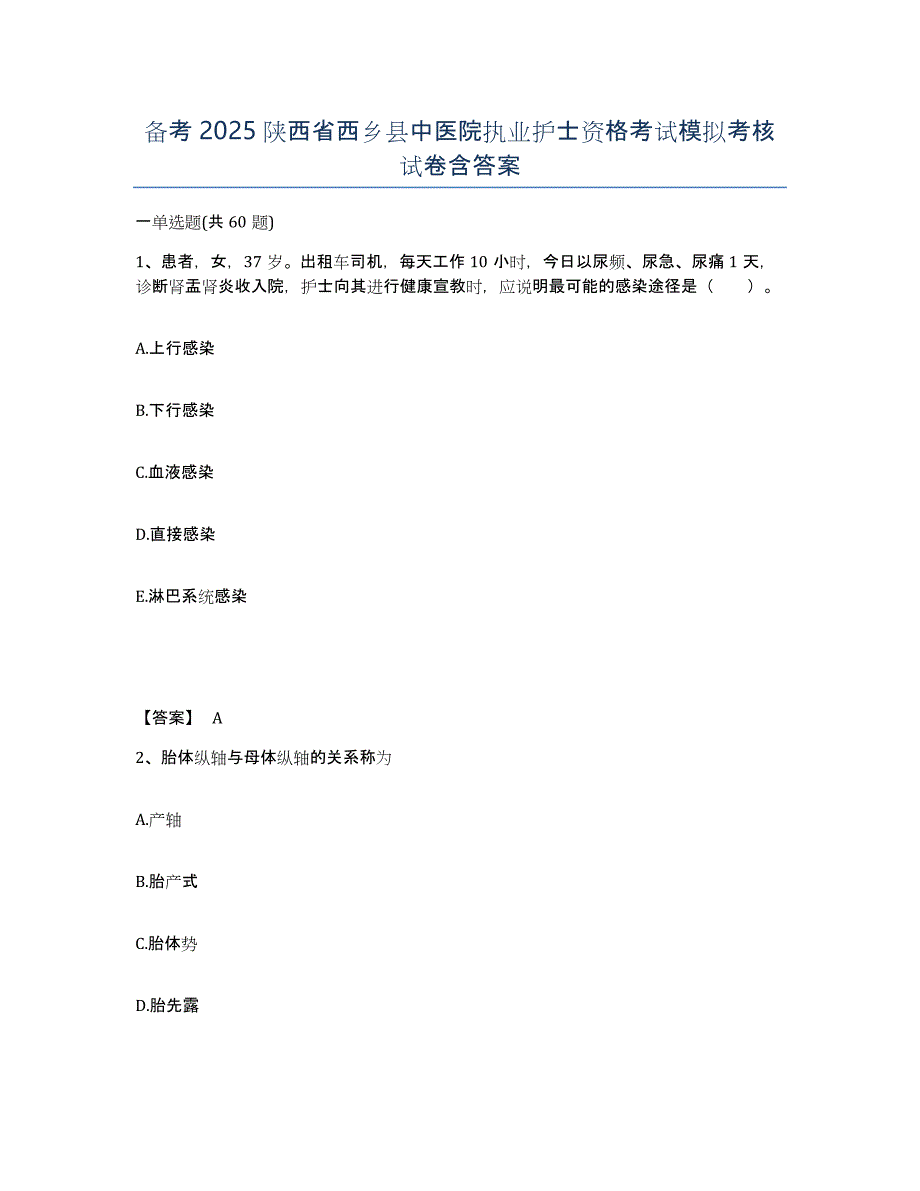备考2025陕西省西乡县中医院执业护士资格考试模拟考核试卷含答案_第1页