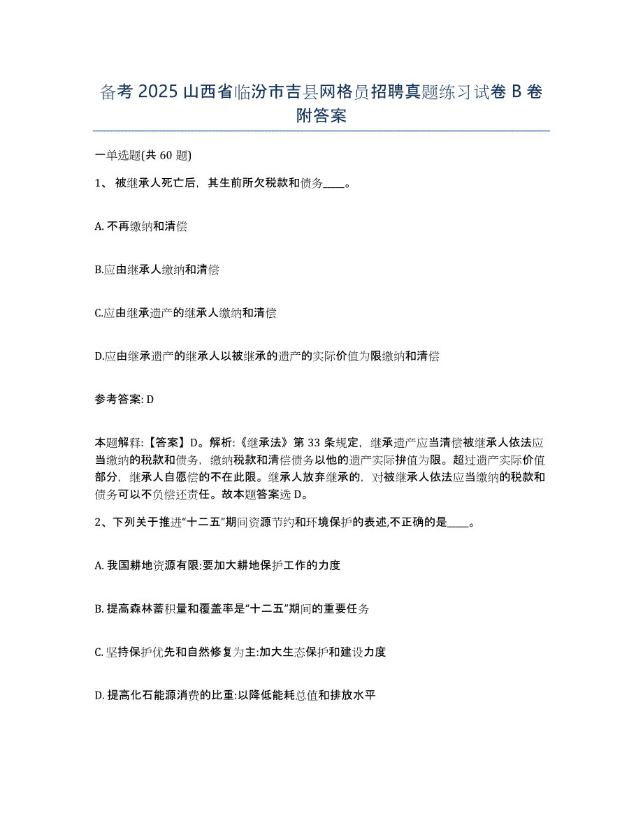 备考2025山西省临汾市吉县网格员招聘真题练习试卷B卷附答案_第1页