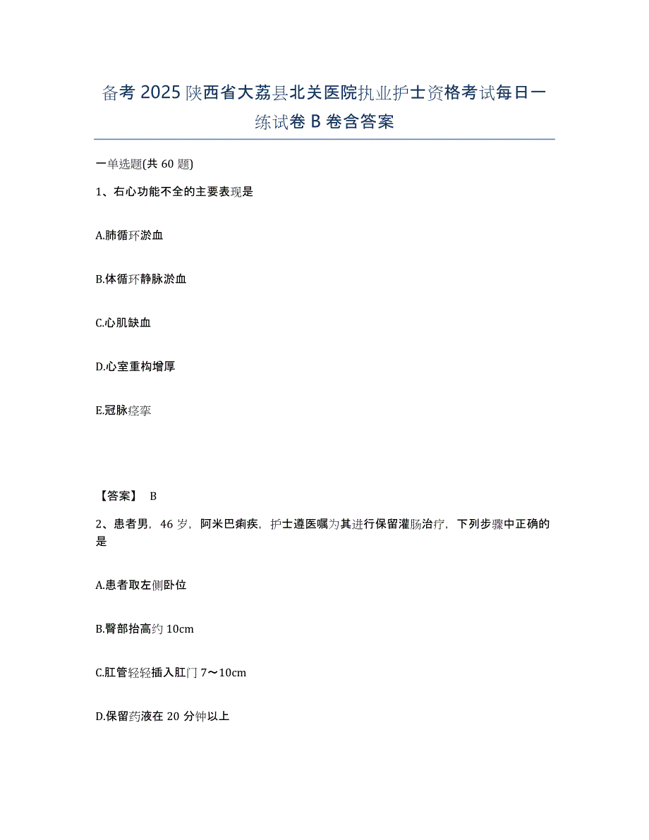 备考2025陕西省大荔县北关医院执业护士资格考试每日一练试卷B卷含答案_第1页