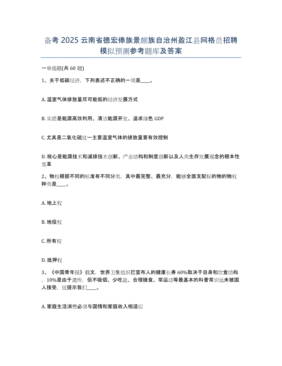 备考2025云南省德宏傣族景颇族自治州盈江县网格员招聘模拟预测参考题库及答案_第1页