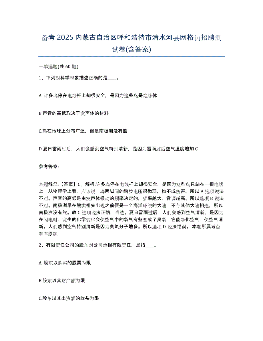 备考2025内蒙古自治区呼和浩特市清水河县网格员招聘测试卷(含答案)_第1页