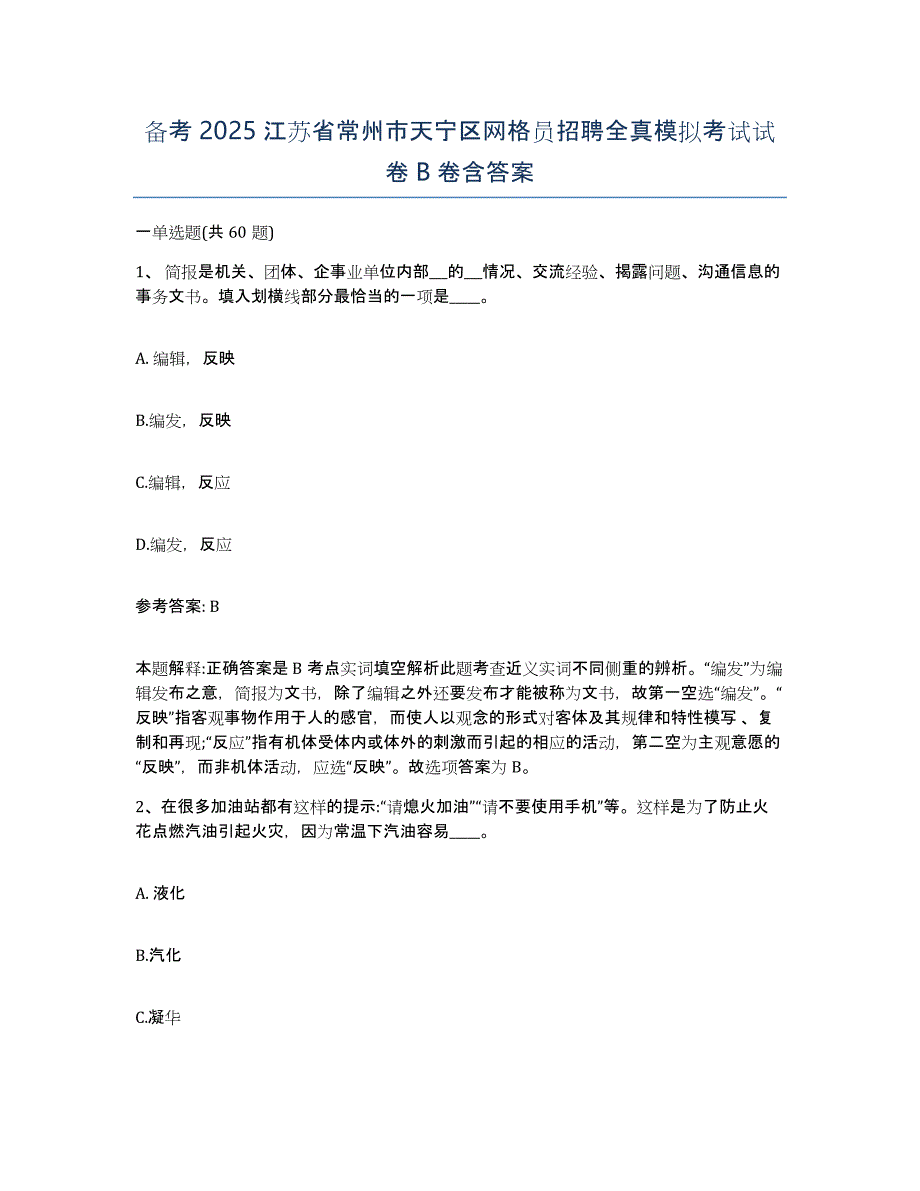 备考2025江苏省常州市天宁区网格员招聘全真模拟考试试卷B卷含答案_第1页