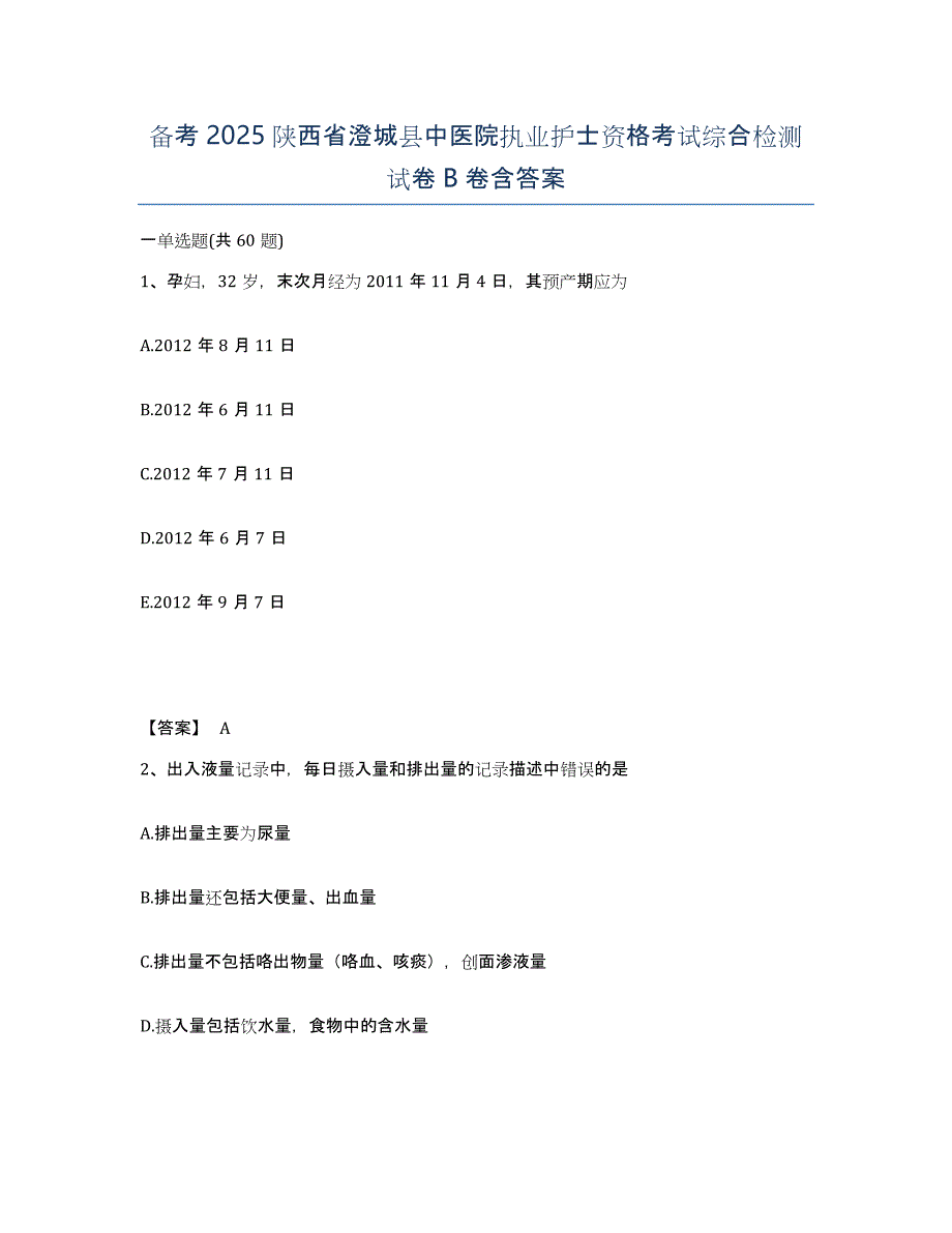 备考2025陕西省澄城县中医院执业护士资格考试综合检测试卷B卷含答案_第1页