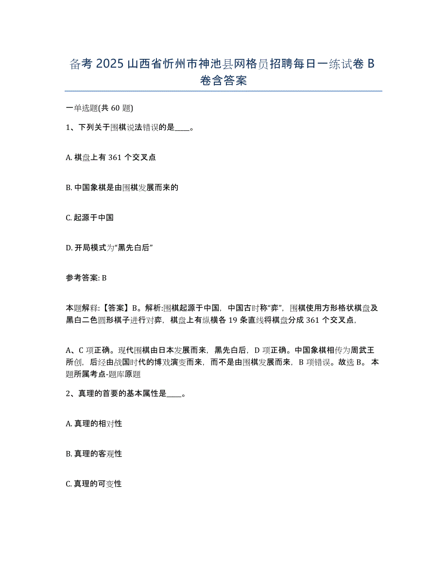 备考2025山西省忻州市神池县网格员招聘每日一练试卷B卷含答案_第1页