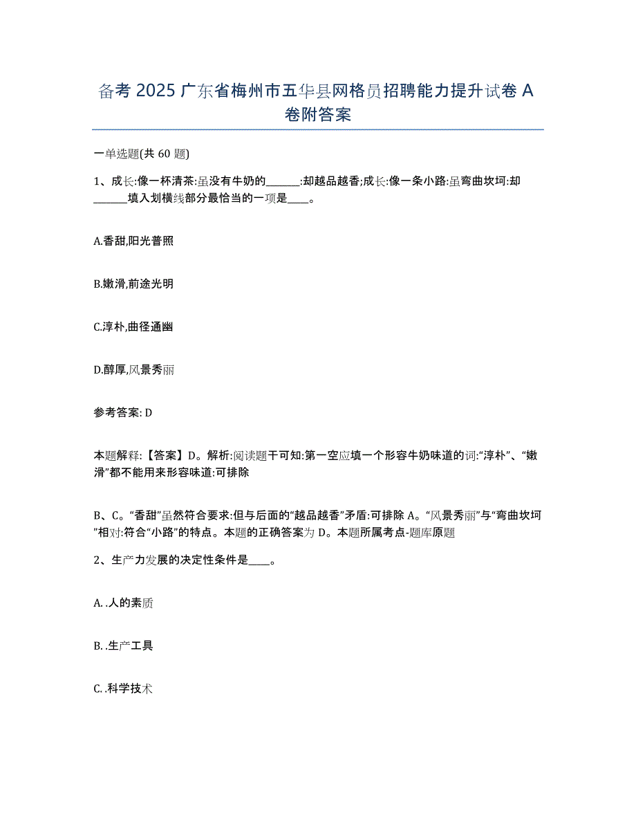 备考2025广东省梅州市五华县网格员招聘能力提升试卷A卷附答案_第1页