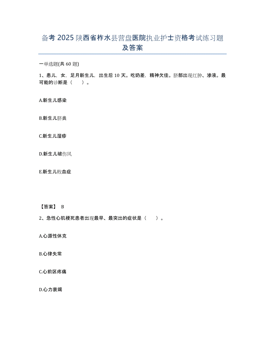 备考2025陕西省柞水县营盘医院执业护士资格考试练习题及答案_第1页