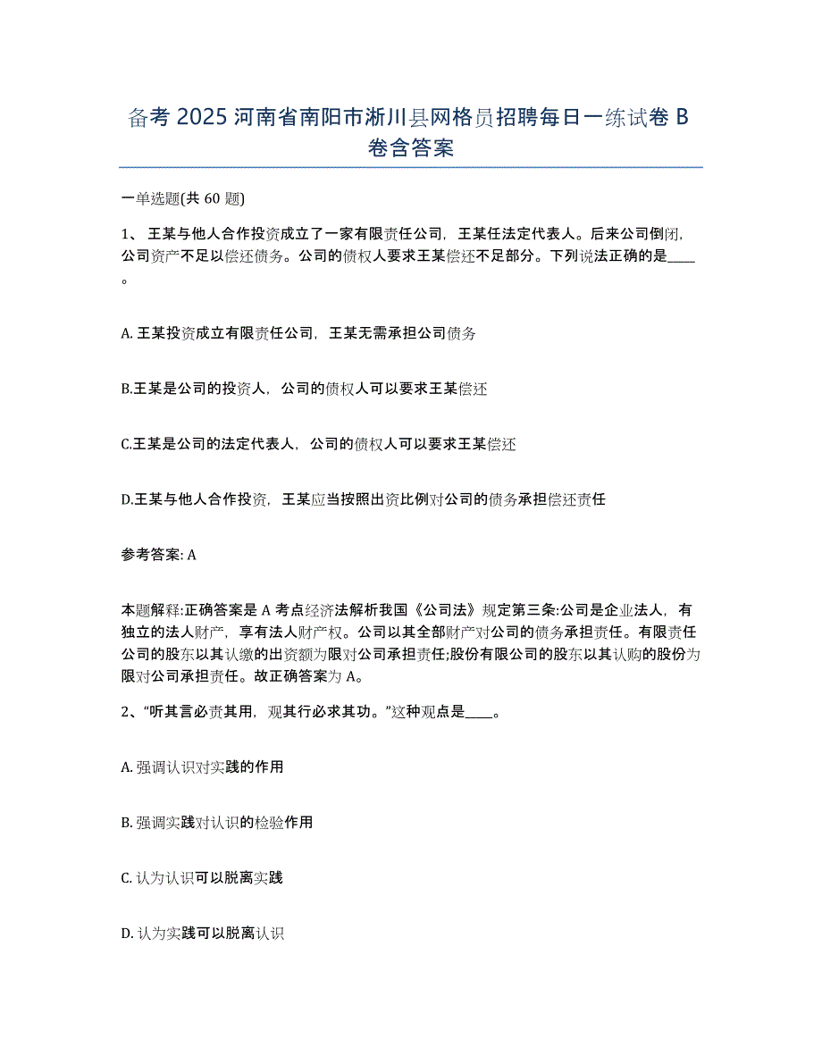 备考2025河南省南阳市淅川县网格员招聘每日一练试卷B卷含答案_第1页