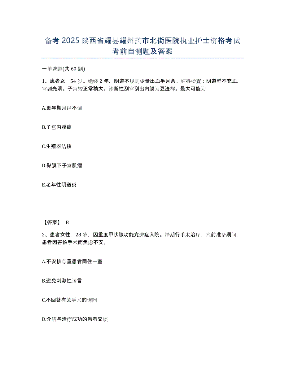 备考2025陕西省耀县耀州药市北街医院执业护士资格考试考前自测题及答案_第1页