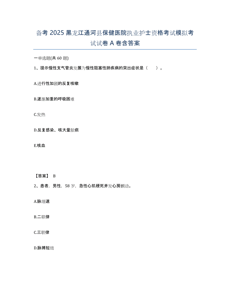 备考2025黑龙江通河县保健医院执业护士资格考试模拟考试试卷A卷含答案_第1页