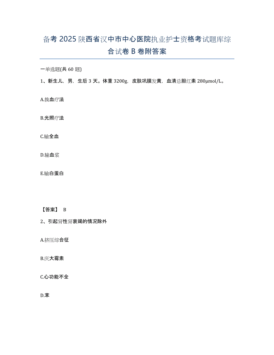 备考2025陕西省汉中市中心医院执业护士资格考试题库综合试卷B卷附答案_第1页