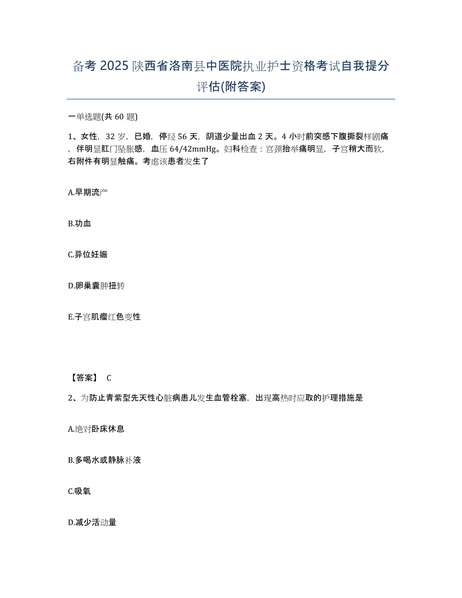 备考2025陕西省洛南县中医院执业护士资格考试自我提分评估(附答案)_第1页