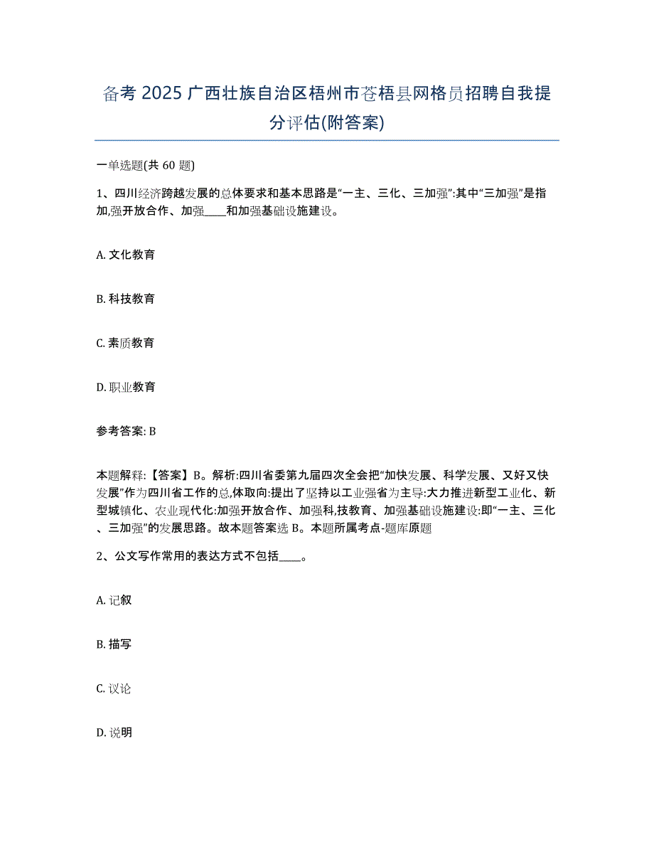 备考2025广西壮族自治区梧州市苍梧县网格员招聘自我提分评估(附答案)_第1页