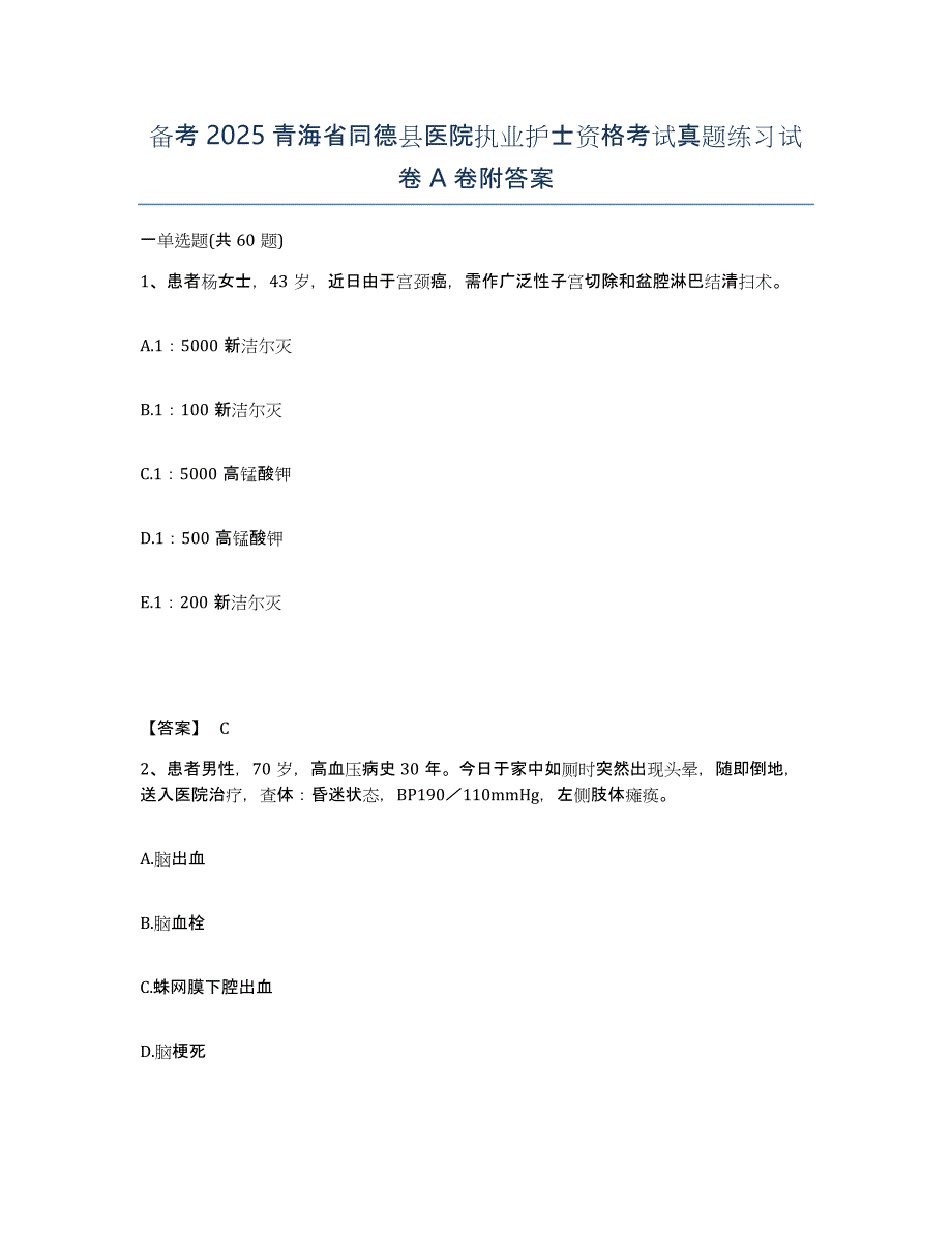 备考2025青海省同德县医院执业护士资格考试真题练习试卷A卷附答案_第1页