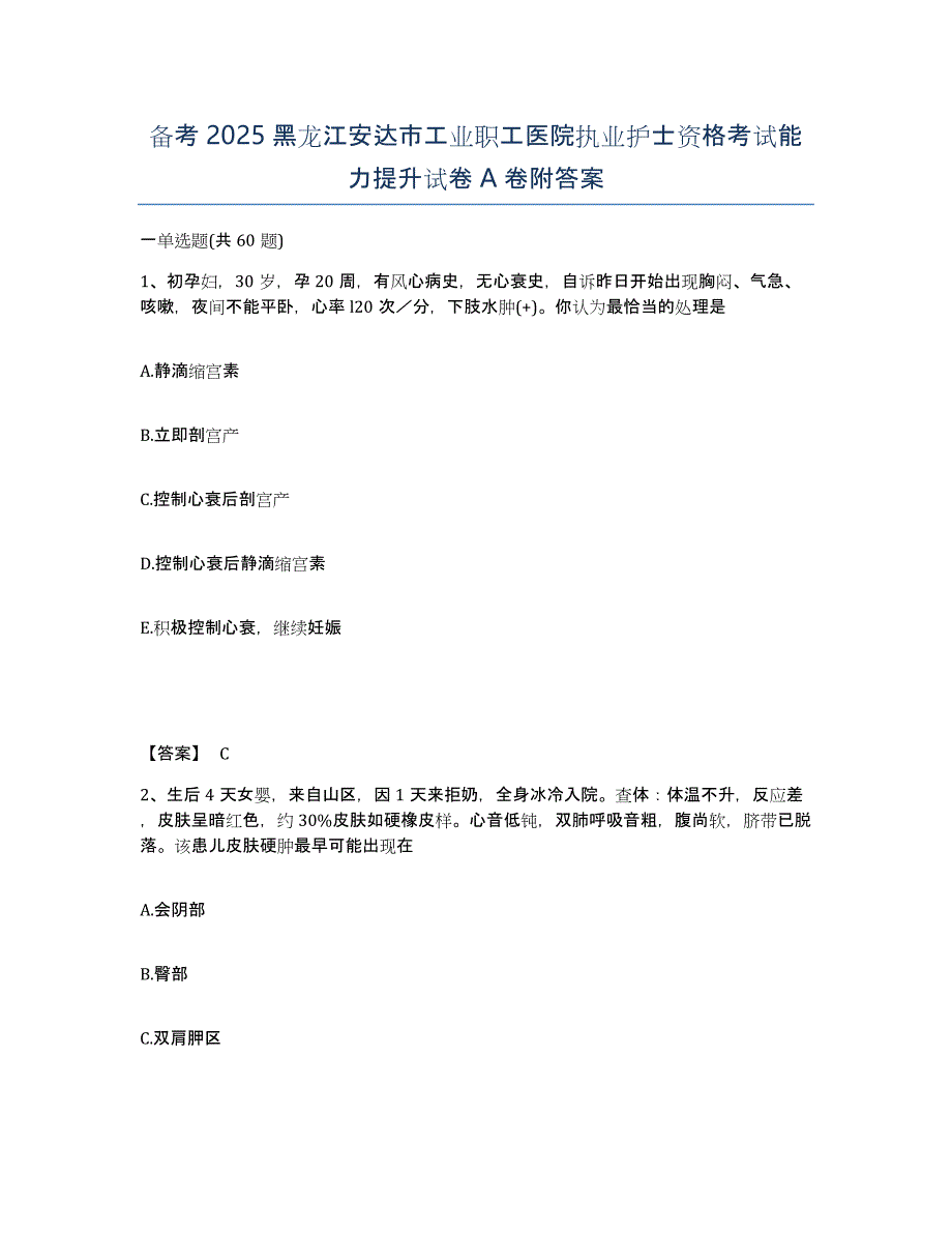 备考2025黑龙江安达市工业职工医院执业护士资格考试能力提升试卷A卷附答案_第1页