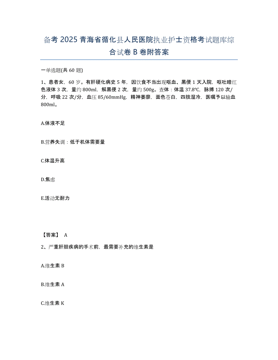 备考2025青海省循化县人民医院执业护士资格考试题库综合试卷B卷附答案_第1页