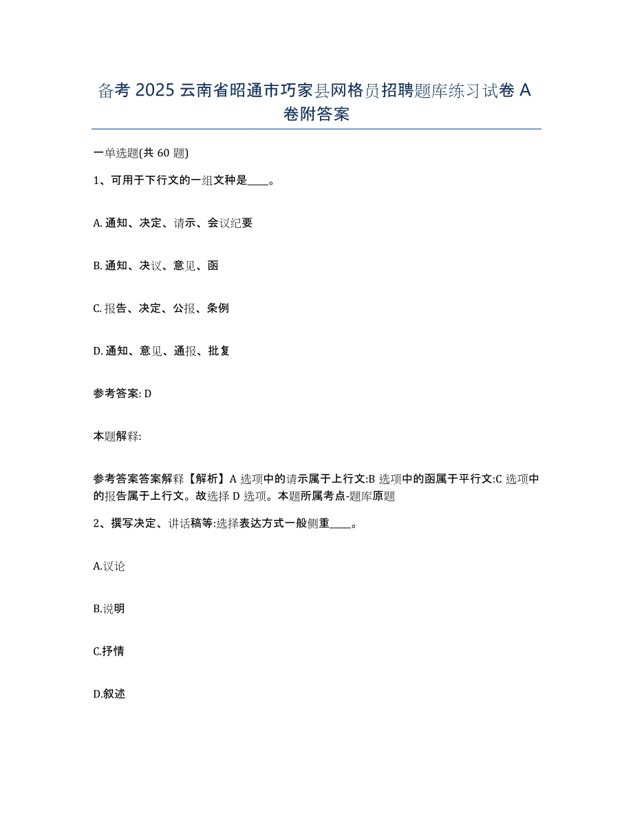 备考2025云南省昭通市巧家县网格员招聘题库练习试卷A卷附答案_第1页