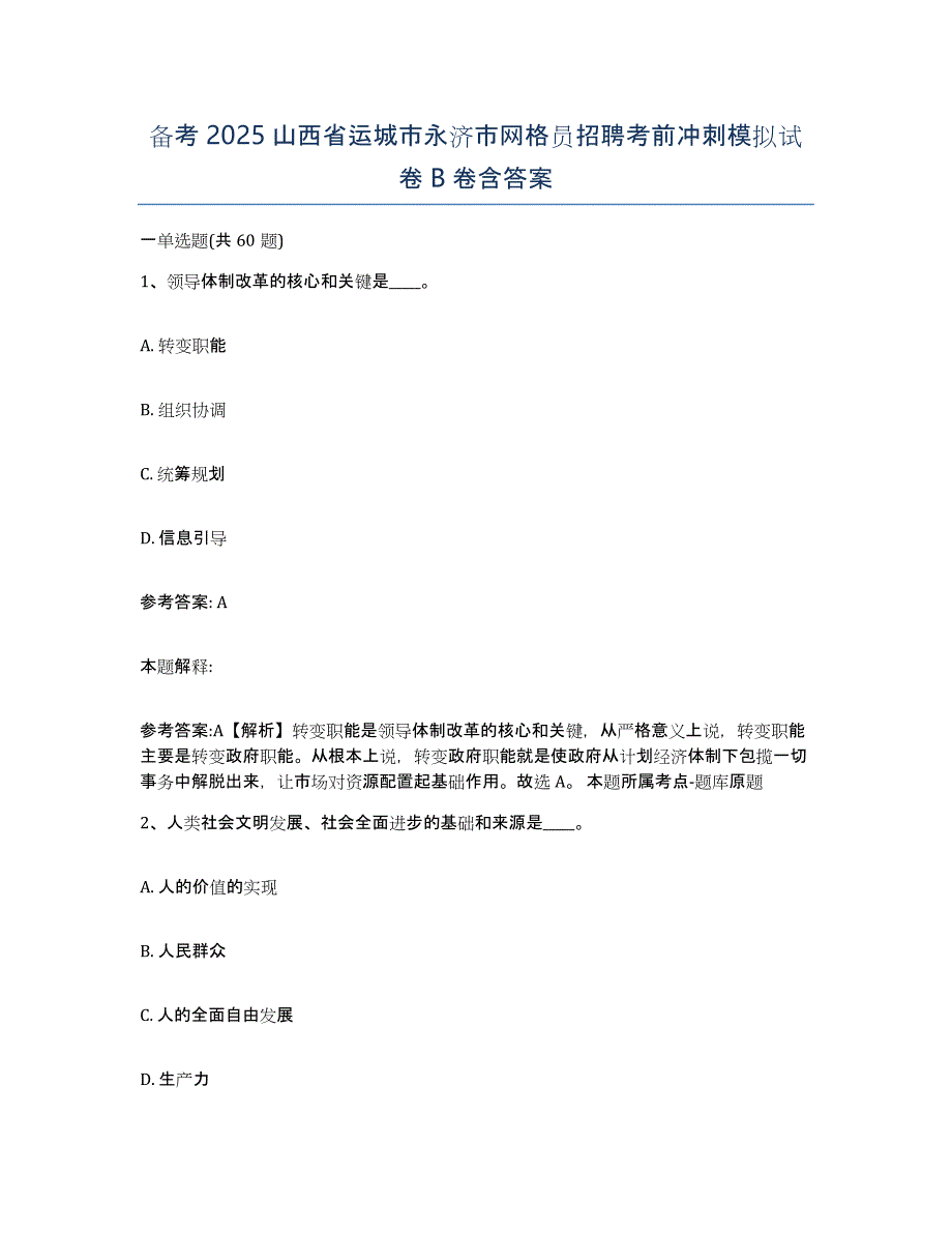 备考2025山西省运城市永济市网格员招聘考前冲刺模拟试卷B卷含答案_第1页