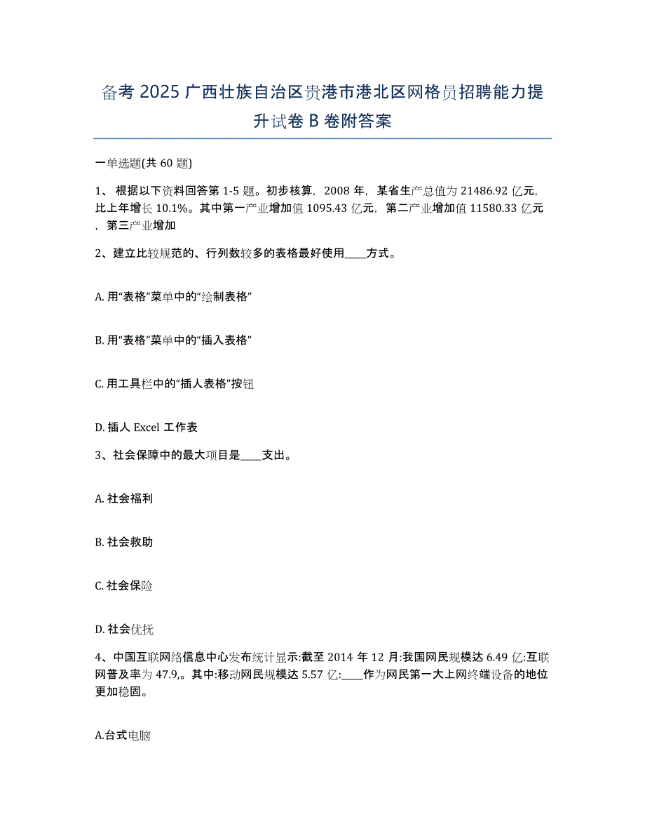 备考2025广西壮族自治区贵港市港北区网格员招聘能力提升试卷B卷附答案_第1页