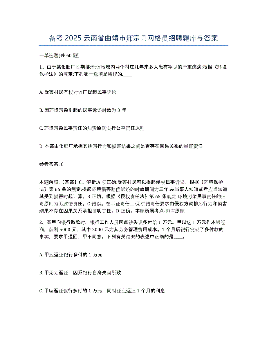 备考2025云南省曲靖市师宗县网格员招聘题库与答案_第1页