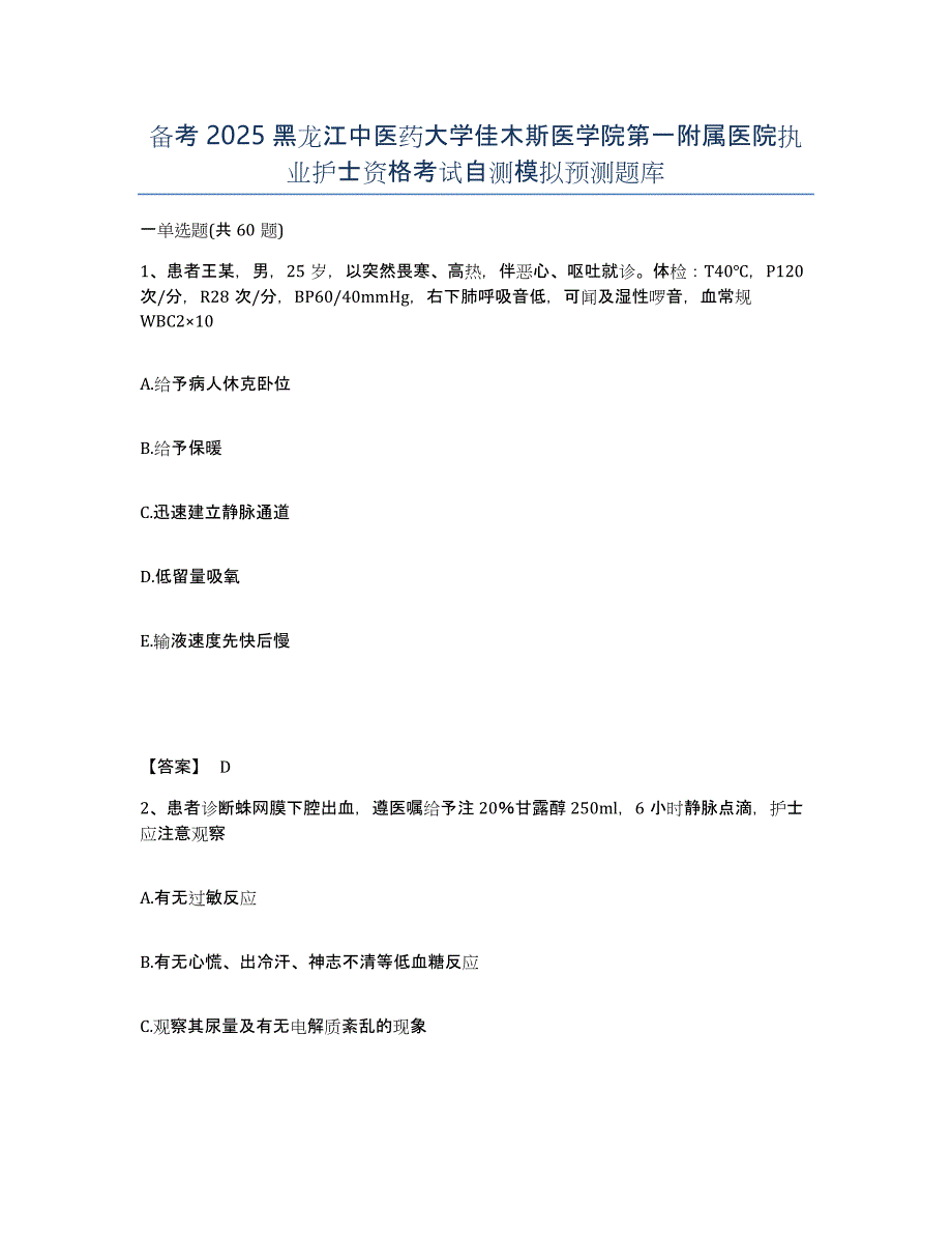 备考2025黑龙江中医药大学佳木斯医学院第一附属医院执业护士资格考试自测模拟预测题库_第1页