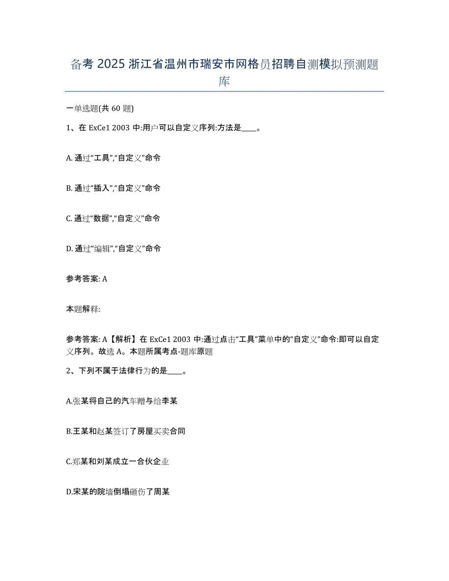 备考2025浙江省温州市瑞安市网格员招聘自测模拟预测题库_第1页