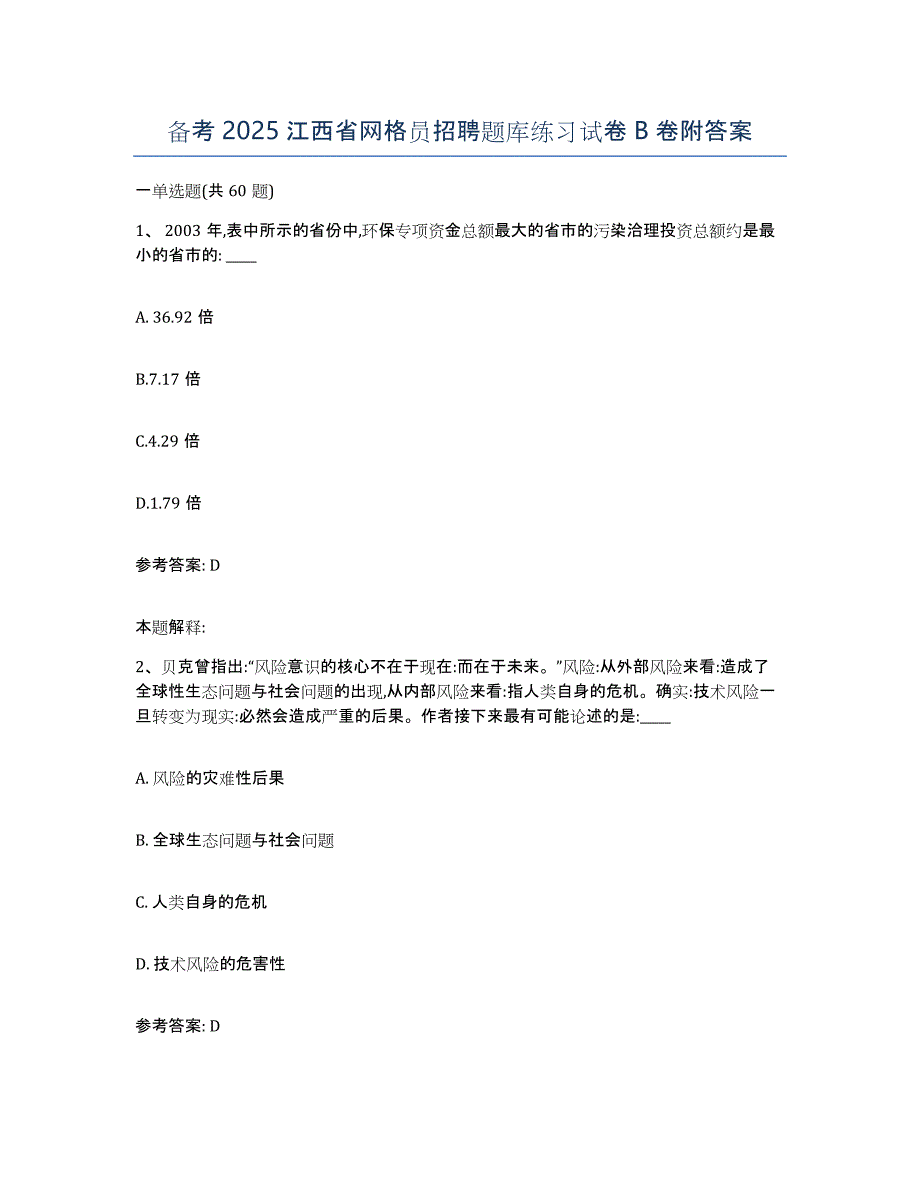 备考2025江西省网格员招聘题库练习试卷B卷附答案_第1页