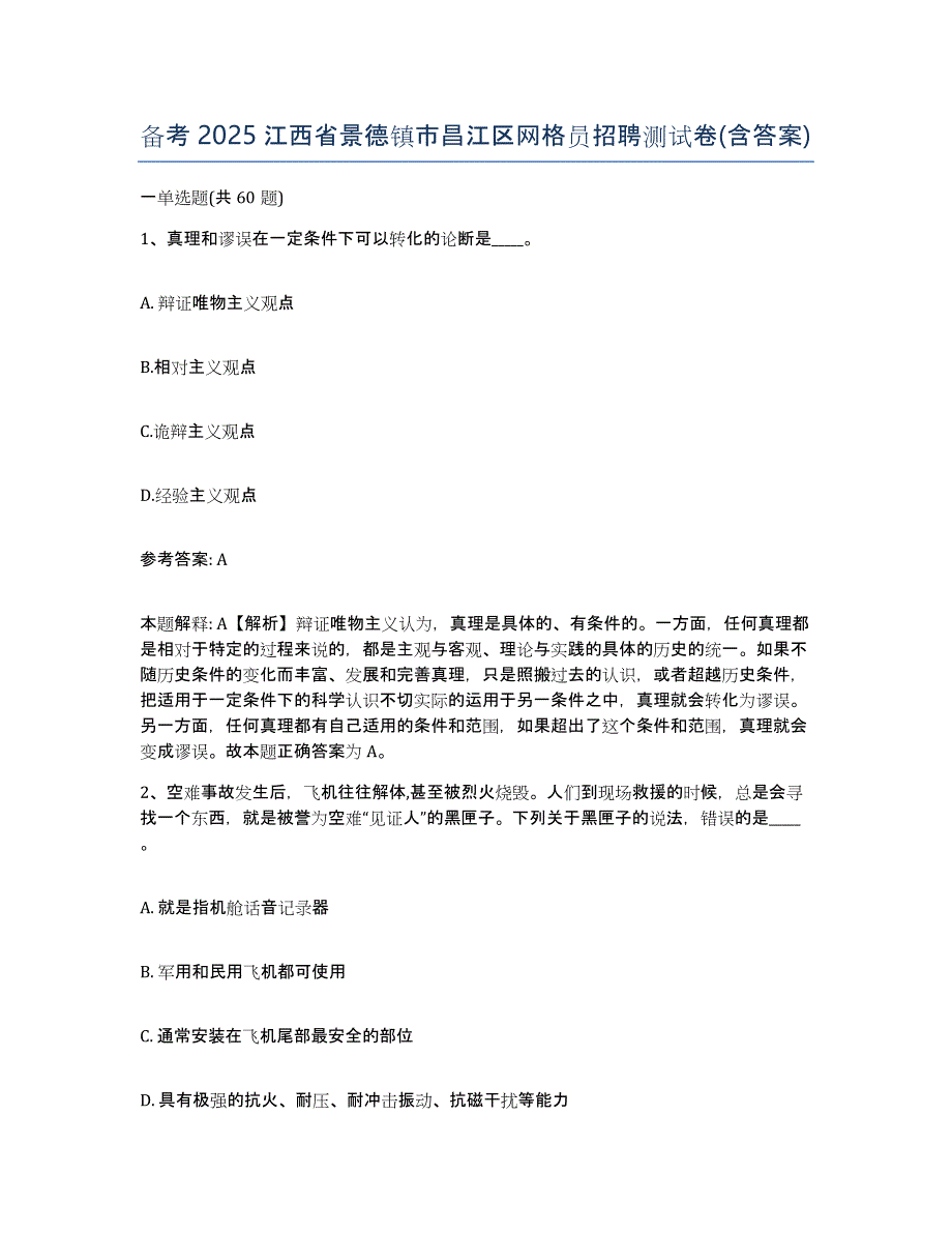 备考2025江西省景德镇市昌江区网格员招聘测试卷(含答案)_第1页