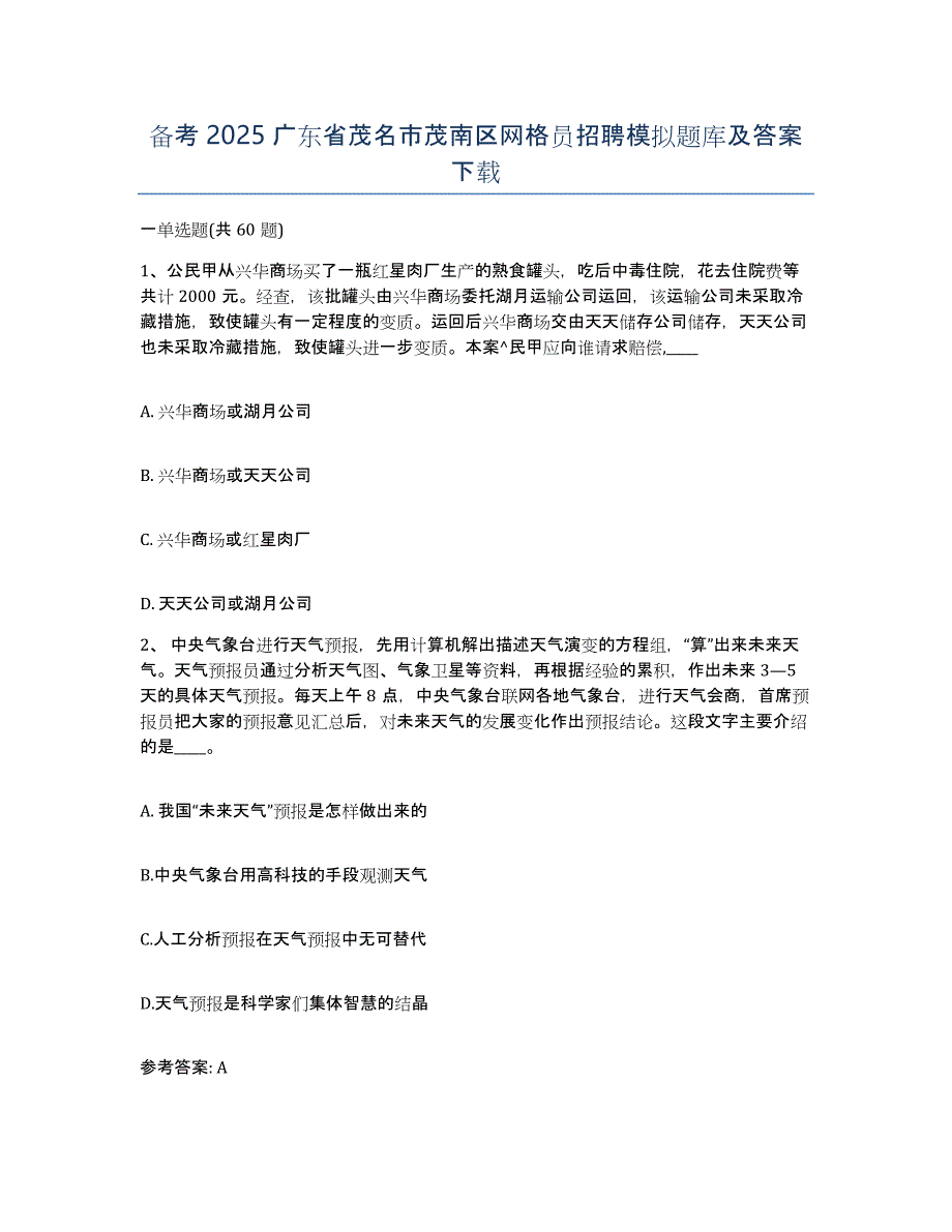 备考2025广东省茂名市茂南区网格员招聘模拟题库及答案_第1页