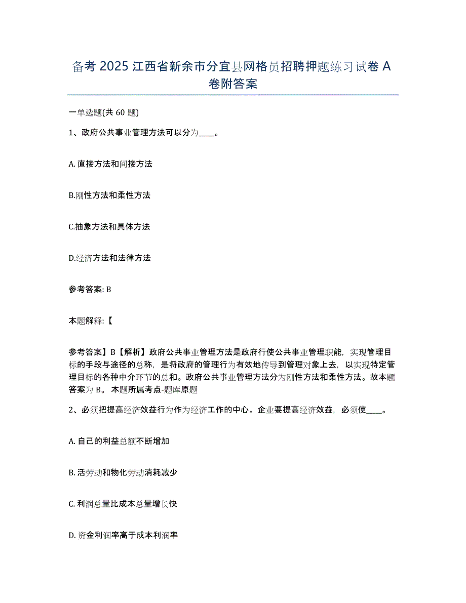 备考2025江西省新余市分宜县网格员招聘押题练习试卷A卷附答案_第1页